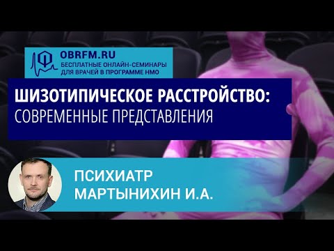 Видео: Психиатр Мартынихин И.А.: Шизотипическое расстройство: современные представления