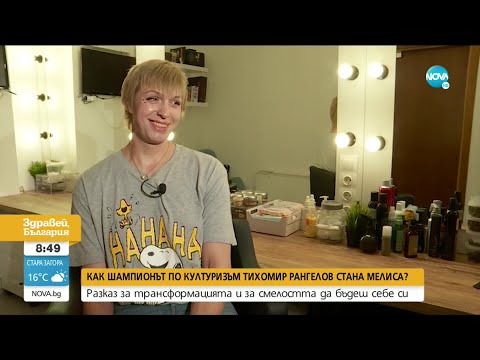 Видео: Как шампионът по културизъм Тихомир Рангелов стана Мелиса