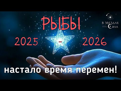 Видео: РЫБЫ.  ВРЕМЯ ПЕРЕМЕН! АСТРОЛОГИЧЕСКИЙ ПРОГНОЗ 2025-2026. ТРАНЗИТ САТУРНА И НЕПТУНА В ВАШЕЙ ЖИЗНИ.