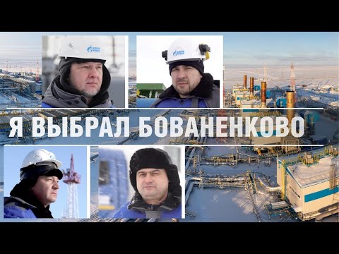 Видео: Я выбрал Бованенково