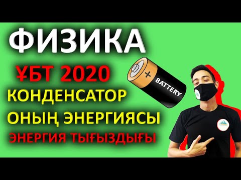 Видео: Конденсатор және оларды жалғау. Конденсатор энергиясы - ҰБТ-ға дайындық | Физика