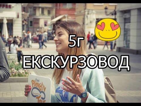 Видео: Да покажеш България на чужденци! 5г екскурзовод ЮХУ! @nicolich.travels