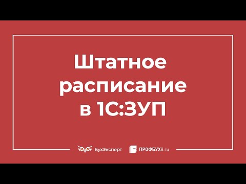 Видео: Штатное расписание в 1С 8.3 ЗУП