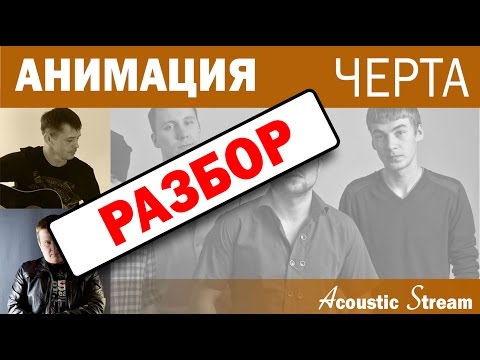 Видео: Анимация - Черта / Разбор / На гитаре / Аккорды / Acustic Stream