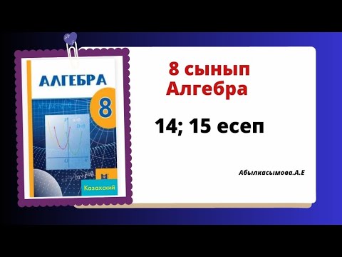 Видео: Абылкасымова 8 сынып Алгебра 14; 15 есеп. 8 класс Алгебра 14;15 задача