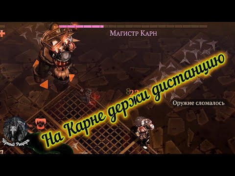 Видео: Карн против метательных топоров и Проклятая обсерватория,задания Рихарда:Grim Soul/Грим Соул