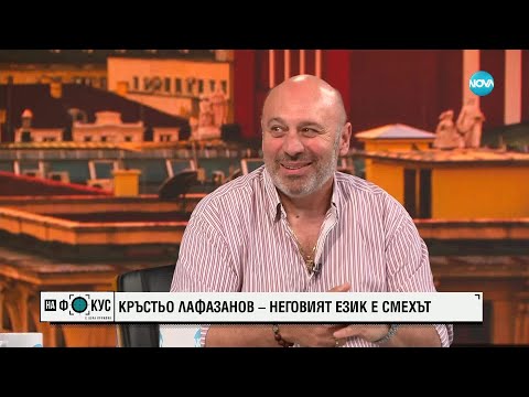 Видео: Кръстьо Лафазанов: Неговият език е смехът