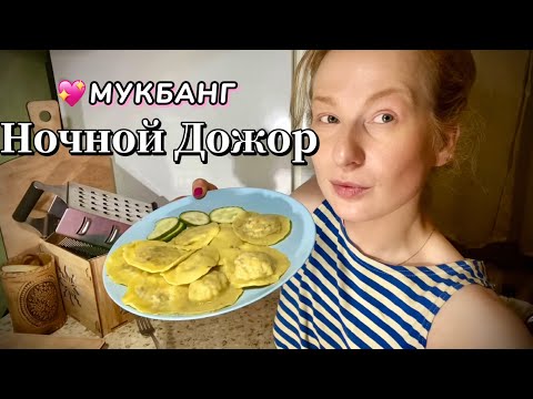 Видео: МУКБАНГ: Равиоли с грибами