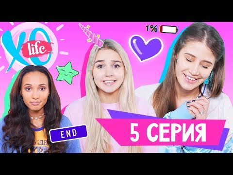 Видео: ПОСЛЕДНЯЯ СЕРИЯ /БОЛЬШОЙ БАТУТ / XO LIFE / 1 сезон 5 серия