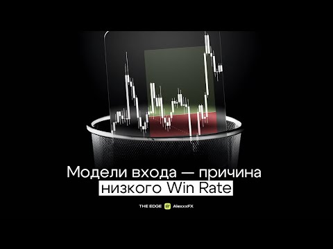Видео: Методы открытия позиций: особенности, логика, примеры