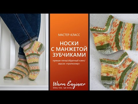 Видео: НОСКИ С МАНЖЕТОЙ ЗУБЧИКАМИ / ПРЯМАЯ ПЯТКА / ОБРАТНЫЙ КЛИН ПОДЪЕМА / МЫСОК "ПРОПЕЛЛЕР" / МАСТЕР-КЛАСС