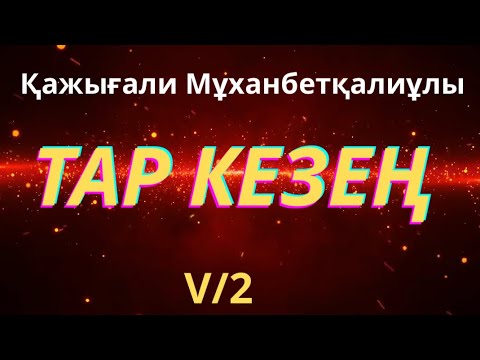 Видео: ТАР КЕЗЕҢ 5/2 #тарихироман Қажағали Мұханбетқалиұлы #тағдырменқаламұштастығы #сырымбатыр 