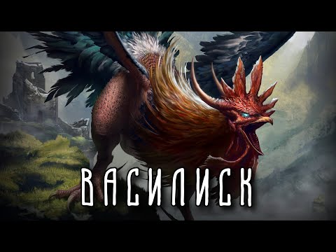 Видео: ВАСИЛИСК | Легендарный монстр наводящий ужас на всё живое.