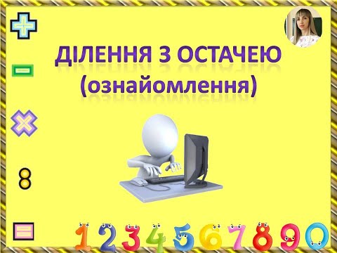 Видео: Математика, 3 клас Ділення з остачею (ознайомлення) дистанційне_навчання