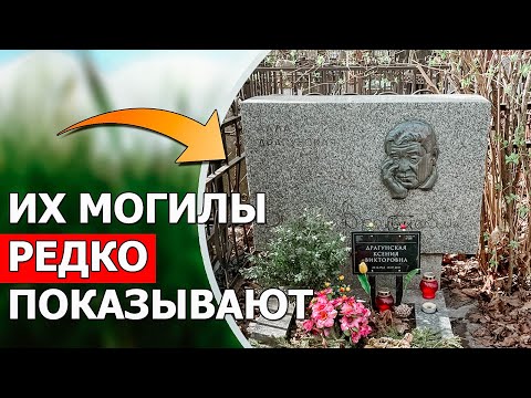 Видео: Я нашла могилы актёров, которых мало кто показывает