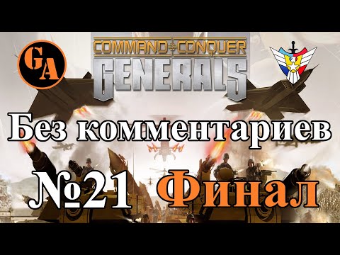 Видео: C&C Generals прохождение без комментариев #21 - США, Миссия 7 (Невыносимая; Финал)