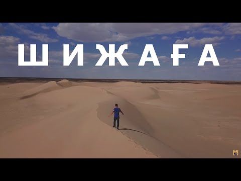 Видео: Шижаға. Дубайдың сафариінен кем емес?