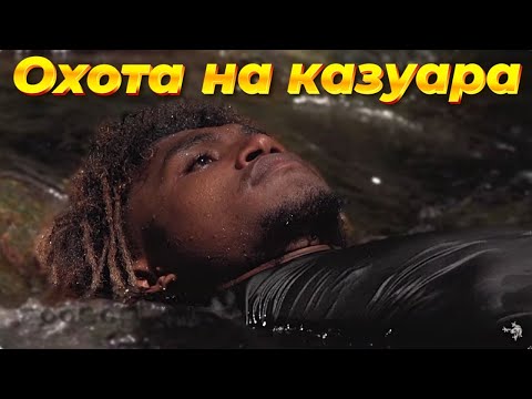 Видео: Охота на казуара и ручей, затерянный во времени.