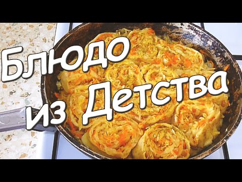 Видео: БЛЮДО ИЗ МОЕГО ДЕТСТВА