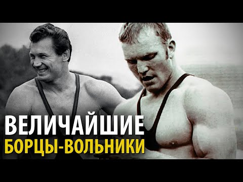 Видео: КОРОЛИ Вольной Борьбы. ТОП 10 Величайших Борцов Вольного Стиля В Истории