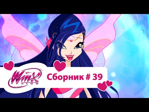 Видео: Клуб Винкс - Все серии подряд | Мультфильм о феях, волшебницах, любви - Сборник#39 Сезон5 серии7,8,9