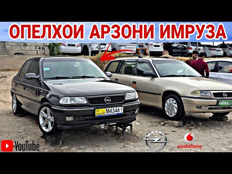 Видео: ОПЕЛХОИ АРЗОН БИСЁР ДАРОМАД/opel astra f/Opel Vectra B/Opel astra f/Lexus Rx400 /Mercedes E class /