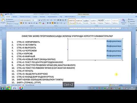 Видео: 1-САБАК MS Word Керектүү клавишалар топтому (горячие клавиши)