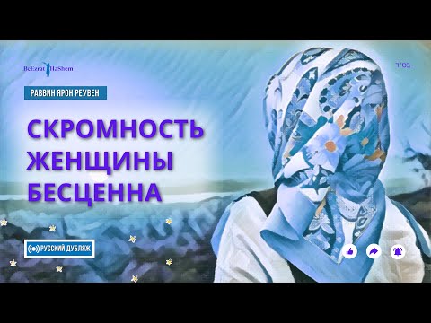 Видео: Скромность Женщины Бесценна! | Русский Дубляж | Раввин Ярон Реувен