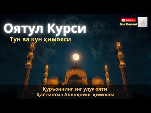 Видео: Ухлашдан олдин Оятул Курси ўқинг, ИншаАллоҳ Аллоҳ бутун тун асрайди