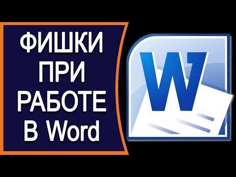 Видео: 💠Фишки при работе в Word о которых вы даже не догадывались