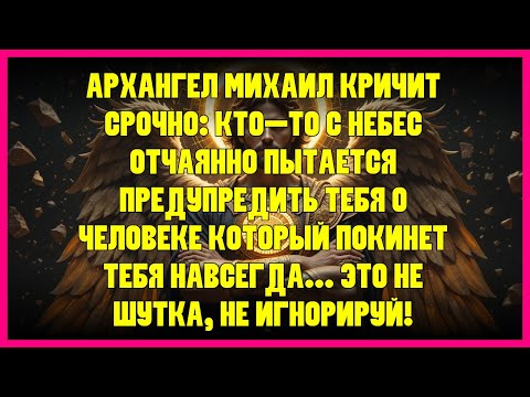 Видео: 💫 АРХАНГЕЛ МИХАИЛ КРИЧИТ СРОЧНО: КТО-ТО С НЕБЕС ОТЧАЯННО ПЫТАЕТСЯ ПРЕДУПРЕДИТЬ ТЕБЯ О ЧЕЛОВЕКЕ...