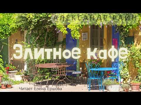 Видео: Александр Райн I Элитное кафе