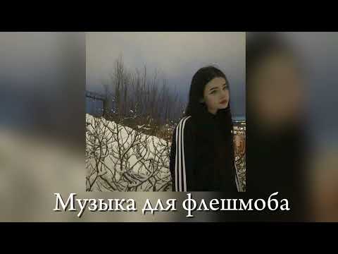 Видео: 🐇Музыка для флешмоба🐇