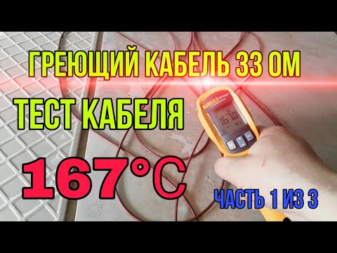 Видео: Греющий кабель 33 ом. Часть 1