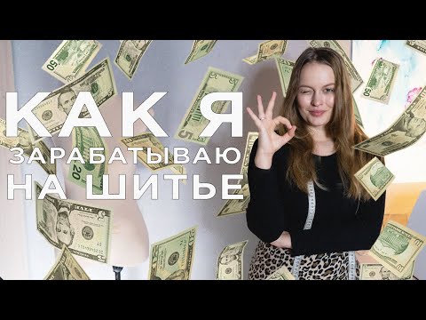 Видео: КАК И ГДЕ ЗАРАБОТАТЬ НА ШИТЬЕ: работать на себя или шить в ателье?