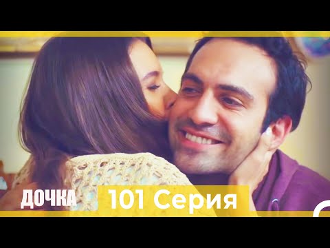 Видео: Дочка 101 Серия (Русский Дубляж)
