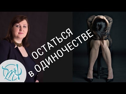 Видео: Как не бояться ОДИНОЧЕСТВА