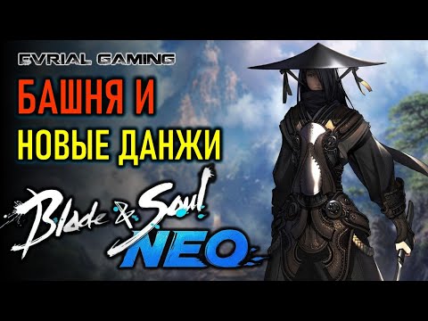 Видео: Башня бога войны и другие новые подземелья Blade and Soul NEO (Blade & Soul NEO)