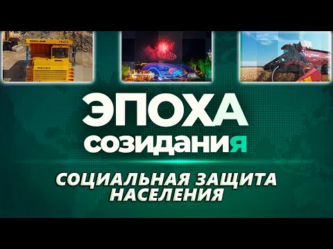 Видео: Эпоха созидания. Социальная защита (23.10.2025)