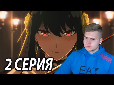 Видео: Вот Это Мама 😍 Семья Шпиона 2 серия | Реакция на аниме