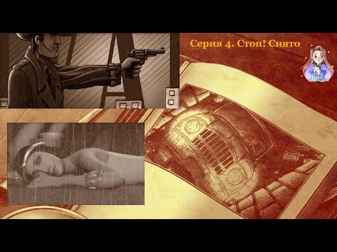 Видео: Нэнси Дрю. Дело 1 (свет, камера, загадка). Часть 4. Стоп! Снято