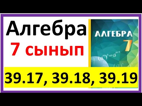 Видео: Алгебра 7 сынып 39.17, 39.18, 39.19 есеп