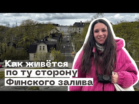 Видео: Из Таллинна в Хельсинки на пароме | Финский первомай