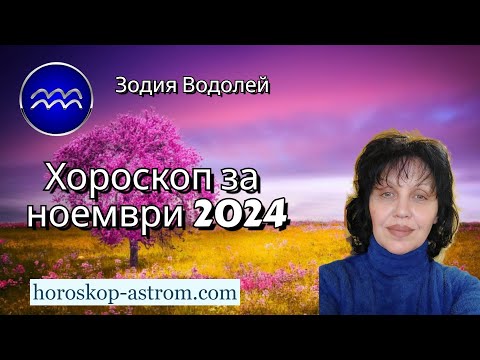 Видео: Зодия Водолей, хороскоп за ноември 2024г., Aquarius zodiac sign, horoscope for November 2024.