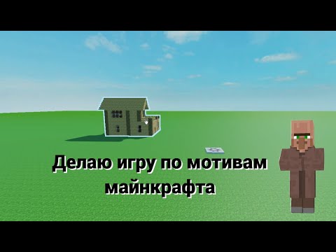 Видео: Делаю игру по мотивам Майнкрафта на роблокс 1 часть