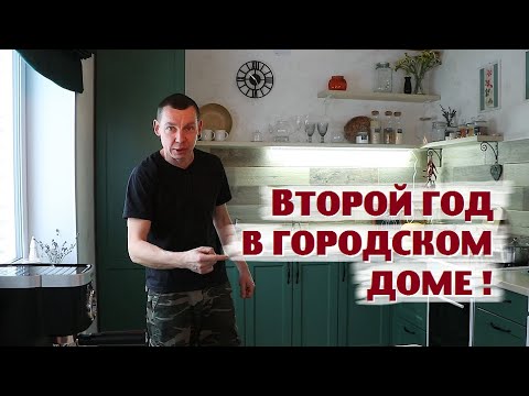 Видео: Что сделано в этом году в городском доме ?