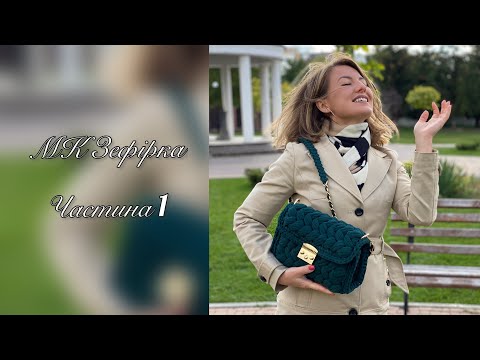 Видео: Майстер-клас в‘язана сумочка Зефірка гачком для новачків, пишні стовпчики|crochet bag pattern