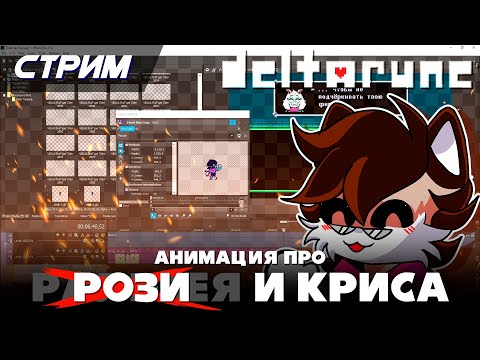 Видео: Делаем анимацию про Рози/Ральзея и Криса! [Deltarune]
