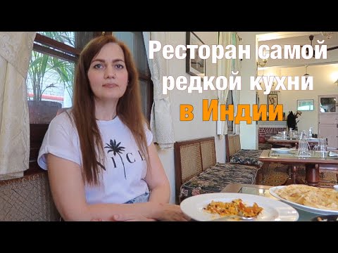 Видео: Народ ПАРСЫ и их кухня. Ресторан RUSTOM'S в Нью Дели. Индия 2021