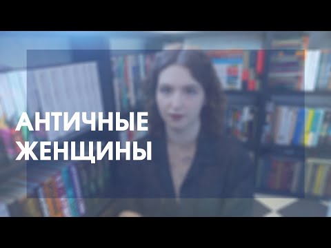 Видео: про античность | «Орестея» Эсхила и «Кассандра» Кристы Вольф